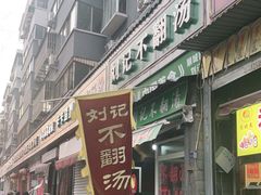 门面-正宗刘记不翻汤(和园店)