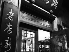 门面-朱鸿兴面馆(镇湖店)
