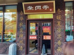 -老四季(光荣街店)