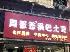 门面-周签签锅巴土豆(建设路总店)