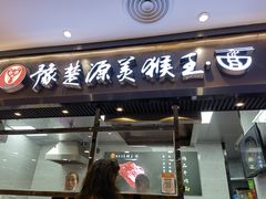 门面-豫楚源美猴王·面(武商广场店)