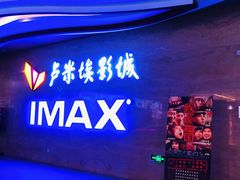-卢米埃影城(长楹天街IMAX激光店)