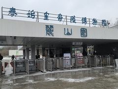 -秦始皇帝陵博物院-丽山园