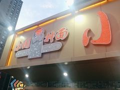 -东大桥小国抻面烧烤(长通路店)