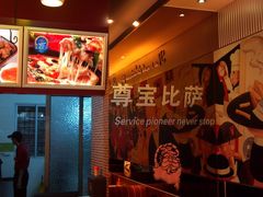 -尊宝比萨(棠东店)
