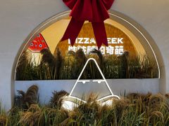 -做披萨的奇葩(中海央墅店)