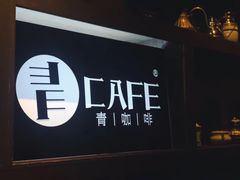 -青咖啡(三坊七巷店)
