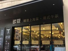 -银筵(武夷路店)