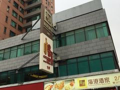 门面-海港酒家(上水新丰店)