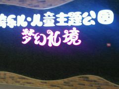 -丽达购物中心(崂山店)