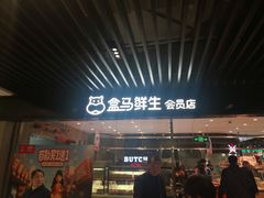 -盒马鲜生(领丰汇店)