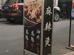 门面-皆道拌麻辣烫·麻辣拌