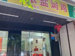 门面-阿侬盐焗鸡(清澜店)