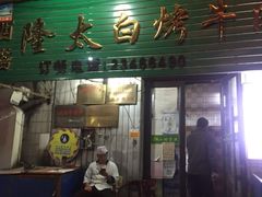门面-西塔隆太白烤牛肉馆(图们路店)