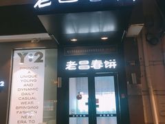 门面-老昌春饼(中央大街店)