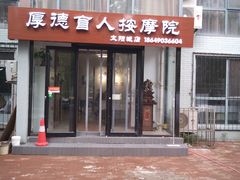 -厚德盲人按摩(太阳城店)