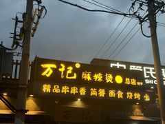 -万记麻辣烫国展总店