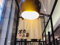 -黑牛の店·和牛烧肉(大悦城店)