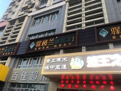 门面-驿楼兰·新疆菜(火车站店)