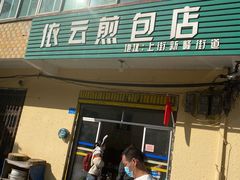 门面-依云煎包店
