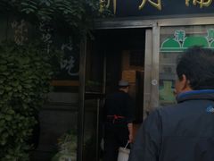 门面-新月斋(豆瓣胡同店)