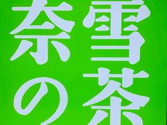 -奈雪的茶(新天地广场PRO店)