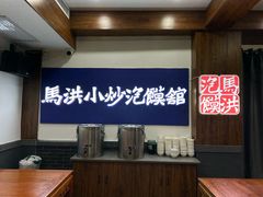 -马洪小炒泡馍馆(钟楼回民街店)
