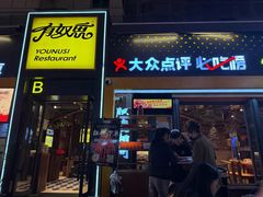 -有奴思烤肉·清真(正宁路店)