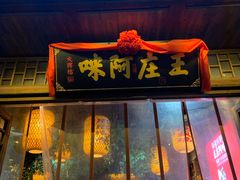 门面-王庄阿咪海鲜大排档(上下杭店)