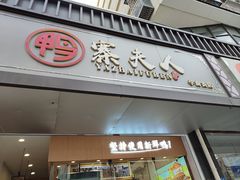 -鸭寨夫人(无锡首店)