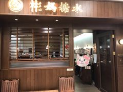 门面-彬媽糖水(侨鑫国际店)