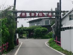 -原野牧场
