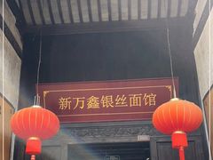 门面-新万鑫银丝面·非遗无锡味(惠山古镇店)