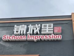 -四川印象锦城里