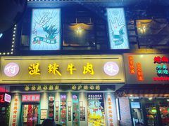门面-何妹湿辣牛肉·粤式烧烤砂煲(桂雅路店)