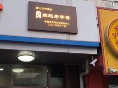 -华光餐厅(复兴路店)