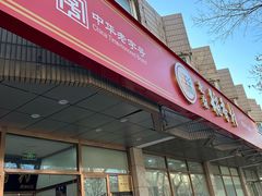 -北京稻香村(学清店)