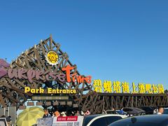 -北戴河碧螺塔海上酒吧公园