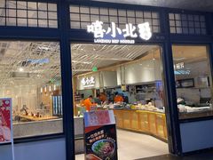 门面-嘻小北·兰州清汤牛肉面(南翔印象城MEGA店)