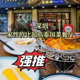 泰式美食来袭～深圳这家泰国菜也太香了吧！