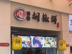 -百年夯碳烤胡椒饼(阿拉城店)
