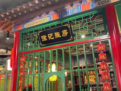 门面-北平食府(马鞍山路店)