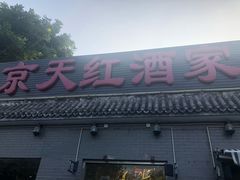 -京天红酒家(虎坊路店)