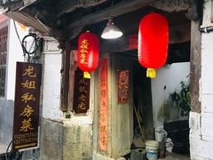 门面-龙姐私房菜(和顺古镇店)
