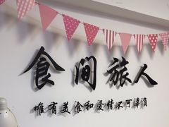-食间旅人DIY烘焙工作室
