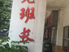 -老班长手工灌汤包老店(东山店)
