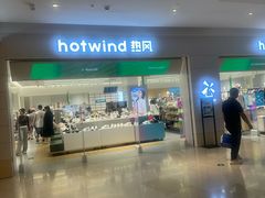 -hotwind热风(喜隆多店)