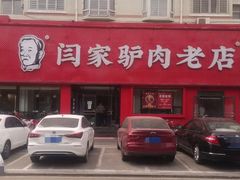 -闫家驴肉老店(华电一校店)