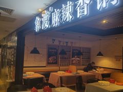 -拿渡·水煮鱼 麻辣香锅(西单大悦城店)