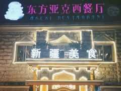 -东方亚克西餐厅(西康路店)